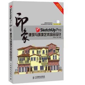 印象系列·SketchUp Pro印象：建筑与环境艺术综合设计