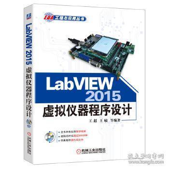 LabVIEW 2015虚拟仪器程序设计