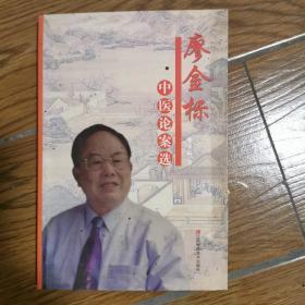 廖金標中醫(yī)論案選