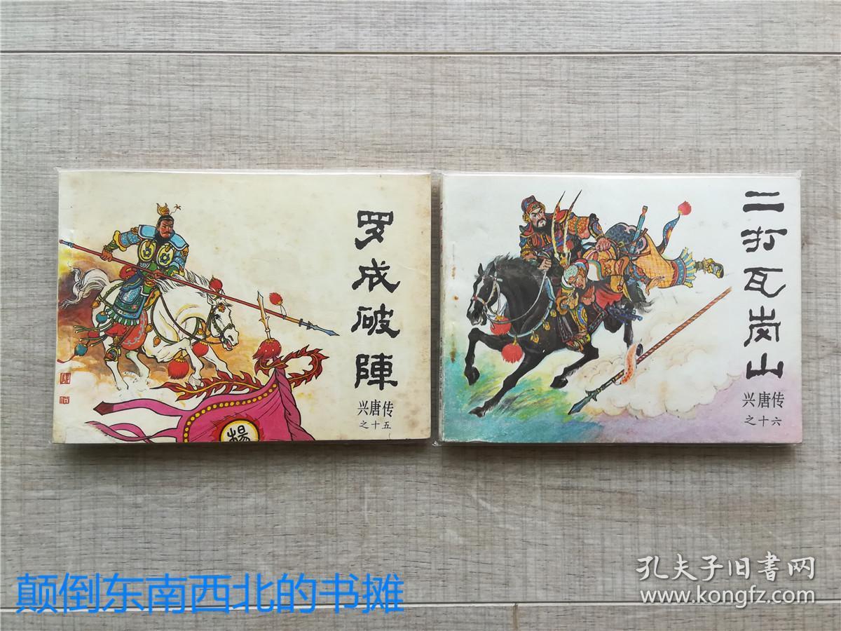 老版好书兴唐传连环画34册全保真