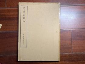 民国四部备要集部---元遗山诗注 16开一册全  J1