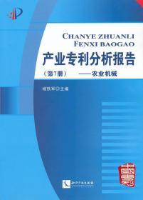 产业专利分析报告（第7册）：农业机械