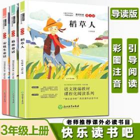 #课程化阅读系列：稻草人（图文版）三年级上册9787553692005