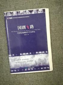 国剧之路：中国电视剧的半个多世纪（毛边已裁，签名，钤印）