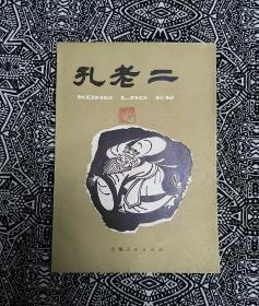 《孔老二》编写组编，上海人民出版社1974年7月1版2印，印数60万册，32开116页6.40万字，扉页有语录，书中有插图30多幅。