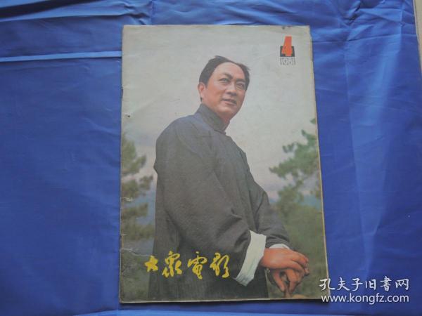 大众电影1981年 第4期