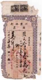 银行业单据类-----中华民国35年(1946)川盐银行“汇票"236（税票2张）