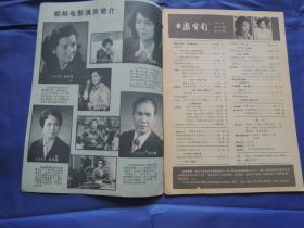 大众电影1981年 第11期