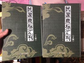 《民国商标汇刊》，汇集了民国时期登记在案的商标，包括白日擒雕的“百好炼乳”等一批民族企业