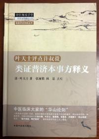 名医评点名医丛书：类证普济本事方释义