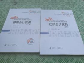 2020应试指导及全真模拟测试初级会计实务上下2册            **