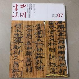 中国书法2013．07  总243期
