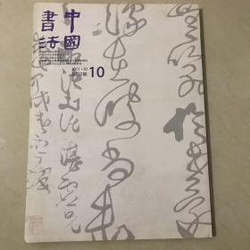 中国书法2011．10  总222期