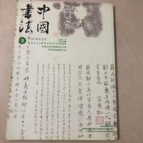 中国书法2010．9  总第209期