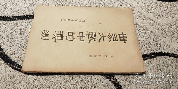 本网同类书最低价，仅见初版：民国三十三年初版《世界大战中的澳洲》