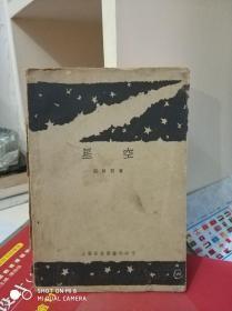 民国新文学 郭沫若著《星空》民17 年上海泰东图书局印行
