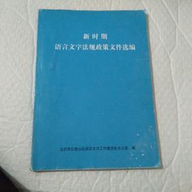 新时期语言文字法规政策文件选编