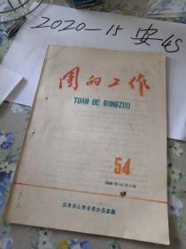 大跃进   团的工作   大跃进   公社