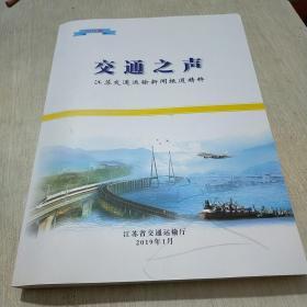 交通之声 江苏交通运输新闻报道精粹 九品无字迹无划线