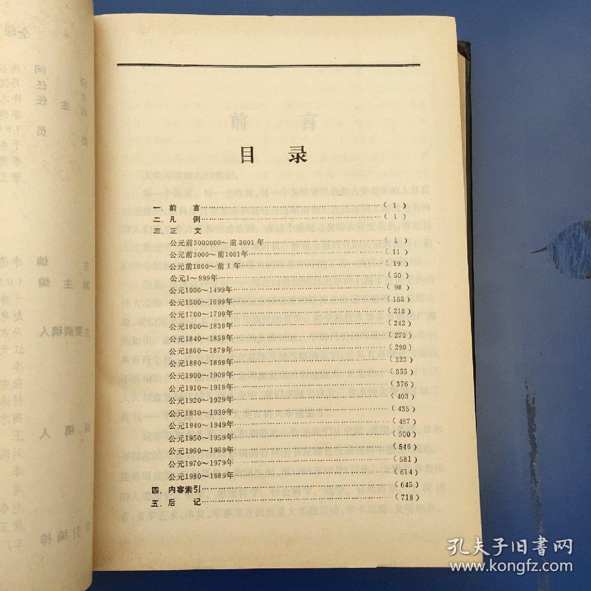 全球文明史－人类百科大事通览（数学理工卷）1版1印 仅印3030册）精装 原版内页干净