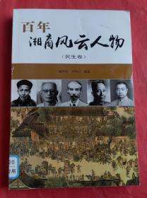 百年湘商风云人物（民生卷）