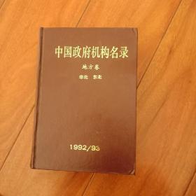 中国政府机构名录
地方卷(华北东北)