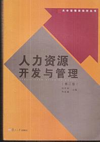 大学管理类教材丛书.人力资源开发与管理（第三版）