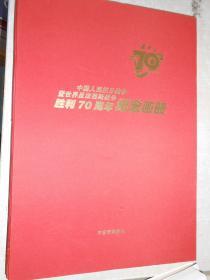 中国人民抗日战争暨世界反法西斯战争胜利70周年纪念画册