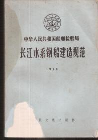 中华人民共和国船舶检验局.长江水系钢船建造规范