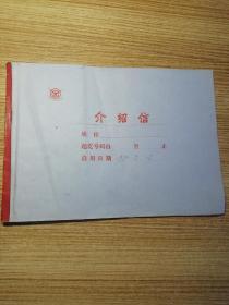 90年代介绍信 （用一半，空一半）