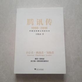 腾讯传1998-2016 中国互联网公司进化论