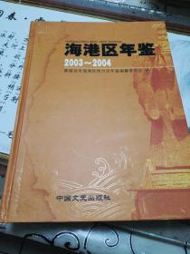 海港区年鉴.2003~2004