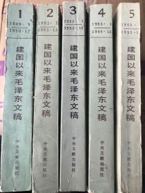 建国以来毛泽东文稿【1-5册】