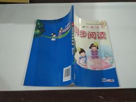 小学语文同步阅读 三年级 上