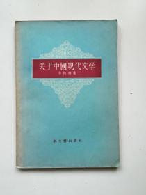 关于中国现代文学