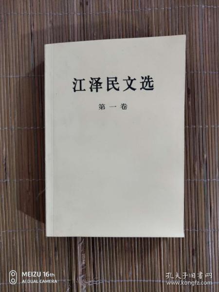 江泽民文选（第一卷）