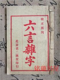 六言难字 校正新刊