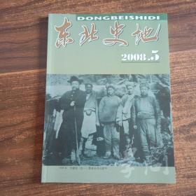 东北史地 （学问）2008年 第5期