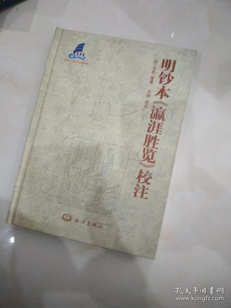 明钞本《瀛涯胜览》校注