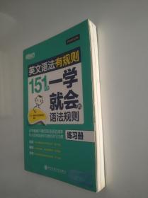 新东方·英文语法有规则：151个一学就会的语法规则（练习册）