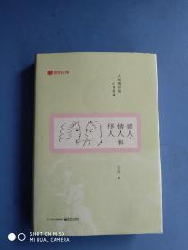 爱人、情人和怪人：人类情欲的心理画像