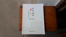 东阳建市30周年大事记1988——2018