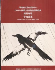 河南省文物交流中心2006年秋季文物艺术品展销会竟买专场.中国书画