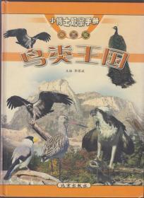 小博士观察手册（彩图版）鸟类王国（精装大16开本）