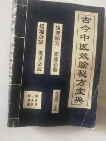 古今中医效验秘方宝典