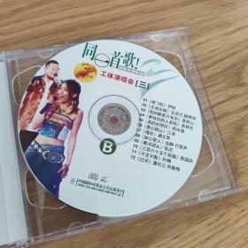 同一首歌 工体演唱会（三） 2VCD