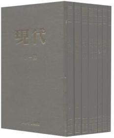 民国期刊集成:现代(套装共8册)