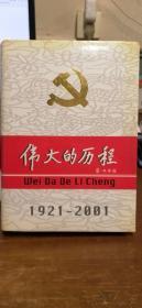 中国共产党80年.下册.伟大的历程