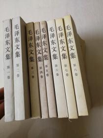 毛泽东文集  1-8  共8本和售   1册 2册  大32开本  3-8小开本  详见实物图片
