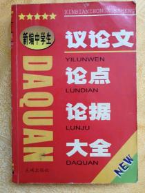 新编中学生议论文论点论据大全